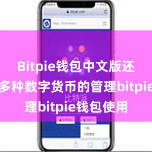 Bitpie钱包中文版还能够支持多种数字货币的管理bitpie钱包使用