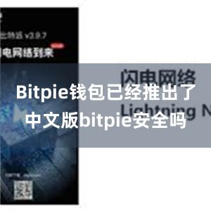 Bitpie钱包已经推出了中文版bitpie安全吗