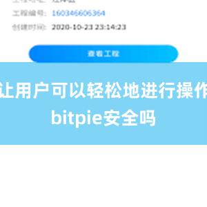 让用户可以轻松地进行操作bitpie安全吗