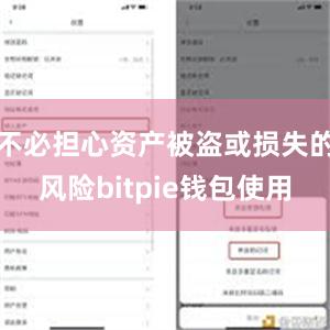 不必担心资产被盗或损失的风险bitpie钱包使用