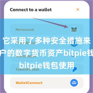 它采用了多种安全措施来保护用户的数字货币资产bitpie钱包使用