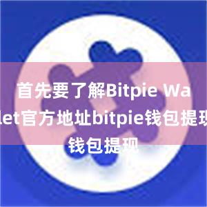 首先要了解Bitpie Wallet官方地址bitpie钱包提现