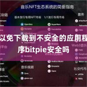 以免下载到不安全的应用程序bitpie安全吗