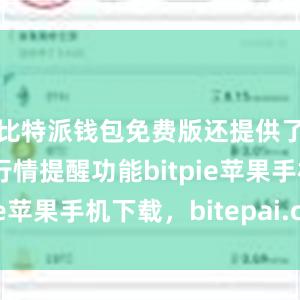 比特派钱包免费版还提供了个性化的行情提醒功能bitpie苹果手机下载，bitepai.com