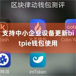 支持中小企业设备更新bitpie钱包使用