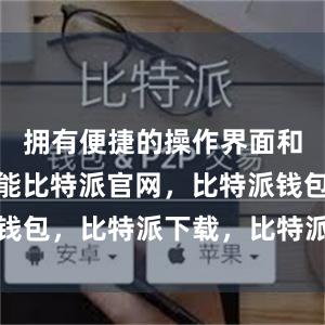 拥有便捷的操作界面和强大的功能比特派官网，比特派钱包，比特派下载，比特派中国官网