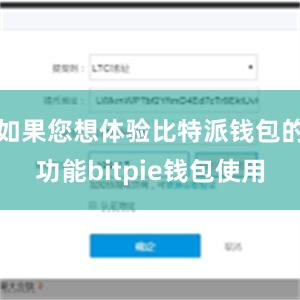 如果您想体验比特派钱包的功能bitpie钱包使用