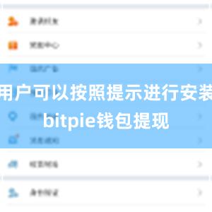 用户可以按照提示进行安装bitpie钱包提现