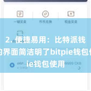 2. 便捷易用：比特派钱包的界面简洁明了bitpie钱包使用