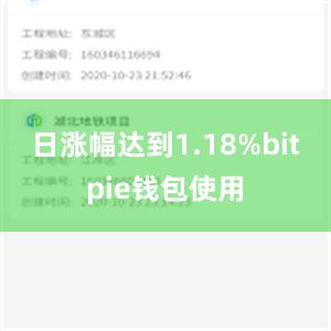 日涨幅达到1.18%bitpie钱包使用