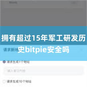 拥有超过15年军工研发历史bitpie安全吗