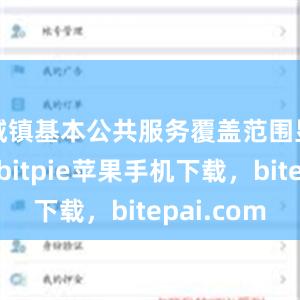 城镇基本公共服务覆盖范围显著扩大bitpie苹果手机下载，bitepai.com