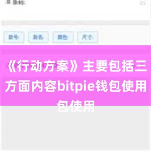 《行动方案》主要包括三方面内容bitpie钱包使用