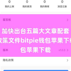 加快出台五篇大文章配套政策文件bitpie钱包苹果下载