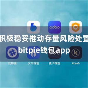 积极稳妥推动存量风险处置bitpie钱包app