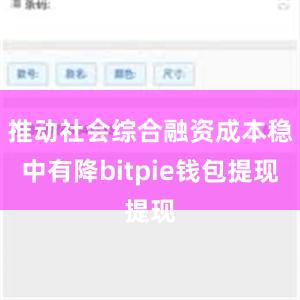 推动社会综合融资成本稳中有降bitpie钱包提现