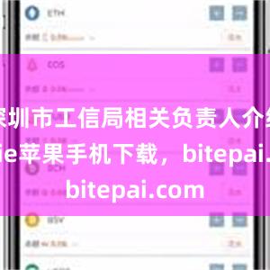 深圳市工信局相关负责人介绍bitpie苹果手机下载，bitepai.com