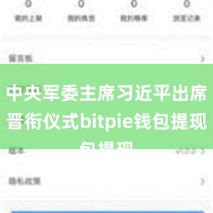 中央军委主席习近平出席晋衔仪式bitpie钱包提现