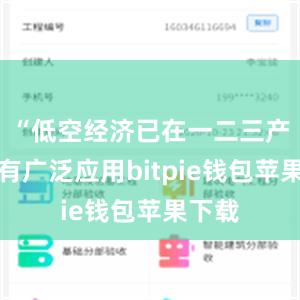 “低空经济已在一二三产业拥有广泛应用bitpie钱包苹果下载