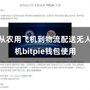 从农用飞机到物流配送无人机bitpie钱包使用