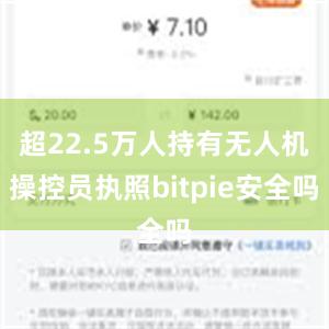 超22.5万人持有无人机操控员执照bitpie安全吗