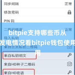 bitpie支持哪些币　　从发电情况看bitpie钱包使用