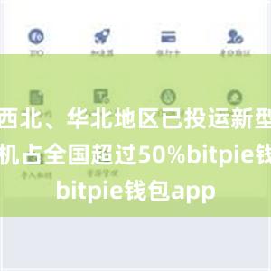 西北、华北地区已投运新型储能装机占全国超过50%bitpie钱包app