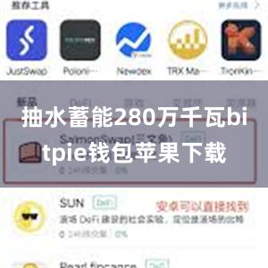 抽水蓄能280万千瓦bitpie钱包苹果下载