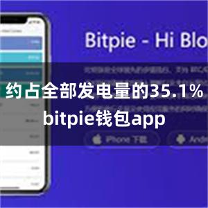 约占全部发电量的35.1%bitpie钱包app