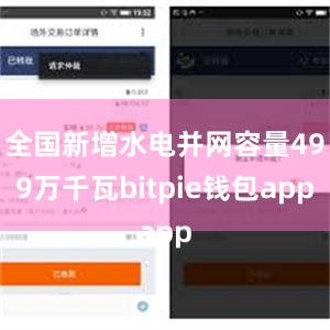 全国新增水电并网容量499万千瓦bitpie钱包app