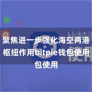 聚焦进一步强化海空两港枢纽作用bitpie钱包使用