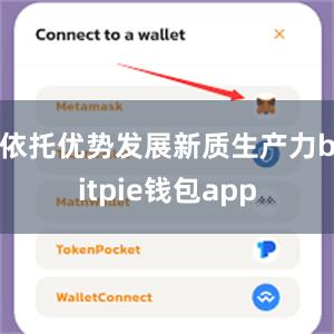 依托优势发展新质生产力bitpie钱包app