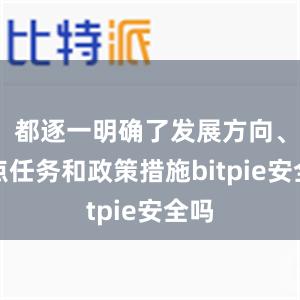 都逐一明确了发展方向、重点任务和政策措施bitpie安全吗