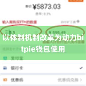 以体制机制改革为动力bitpie钱包使用