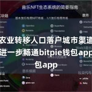 农业转移人口落户城市渠道进一步畅通bitpie钱包app