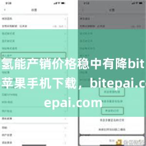 氢能产销价格稳中有降bitpie苹果手机下载，bitepai.com