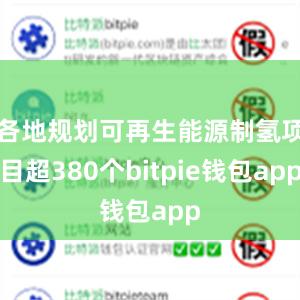 各地规划可再生能源制氢项目超380个bitpie钱包app