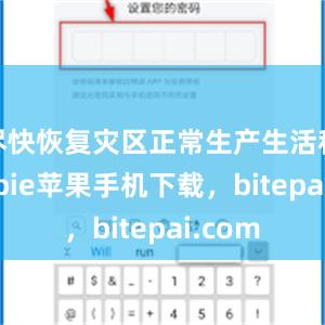 尽快恢复灾区正常生产生活秩序bitpie苹果手机下载，bitepai.com