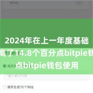 2024年在上一年度基础上又提高了14.8个百分点bitpie钱包使用