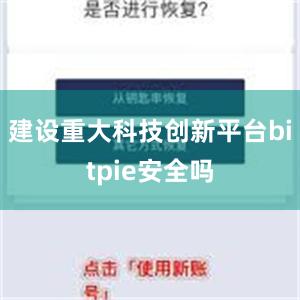 建设重大科技创新平台bitpie安全吗