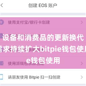 设备和消费品的更新换代需求持续扩大bitpie钱包使用