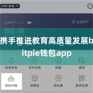 携手推进教育高质量发展bitpie钱包app