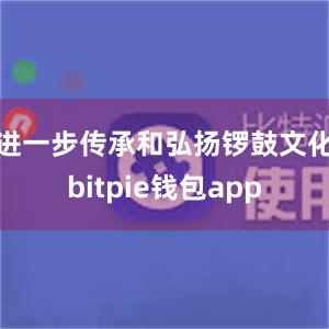 进一步传承和弘扬锣鼓文化bitpie钱包app