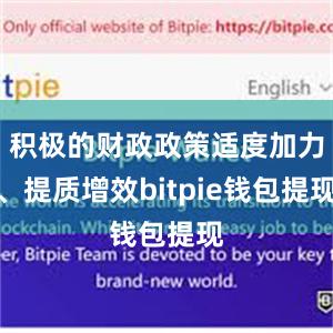 积极的财政政策适度加力、提质增效bitpie钱包提现