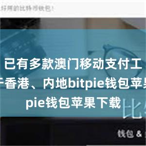 已有多款澳门移动支付工具可于香港、内地bitpie钱包苹果下载