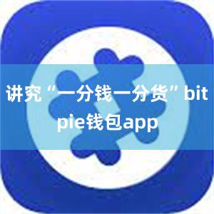 讲究“一分钱一分货”bitpie钱包app