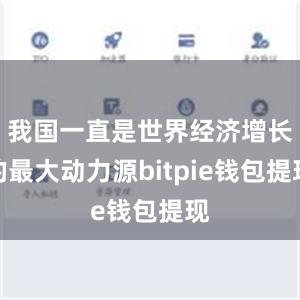 我国一直是世界经济增长的最大动力源bitpie钱包提现