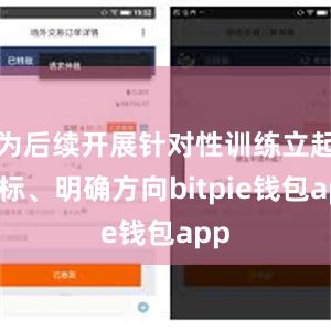 为后续开展针对性训练立起靶标、明确方向bitpie钱包app