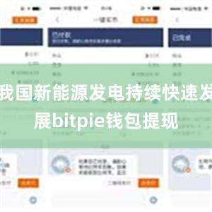 我国新能源发电持续快速发展bitpie钱包提现