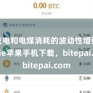 发电和电煤消耗的波动性增强bitpie苹果手机下载，bitepai.com